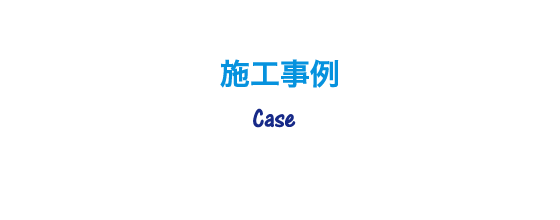 施工事例