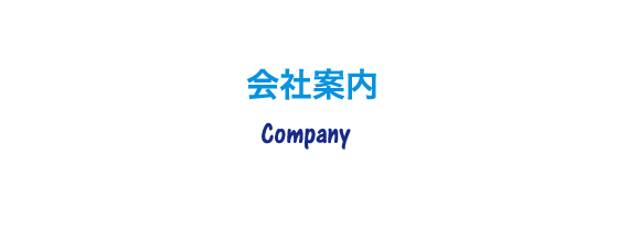 会社案内