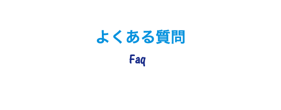 よくある質問