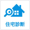 住宅診断