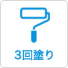 3回塗り