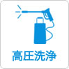 高圧洗浄