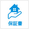 保証書