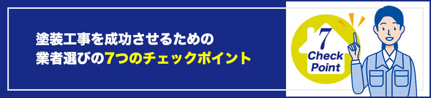 塗装工事を成功させるための業者選びの7つのチェックポイント