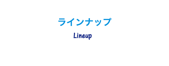 ラインナップ